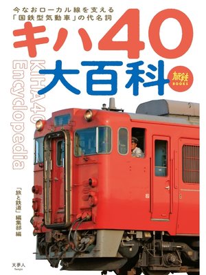 cover image of 旅鉄BOOKS 033 キハ40大百科